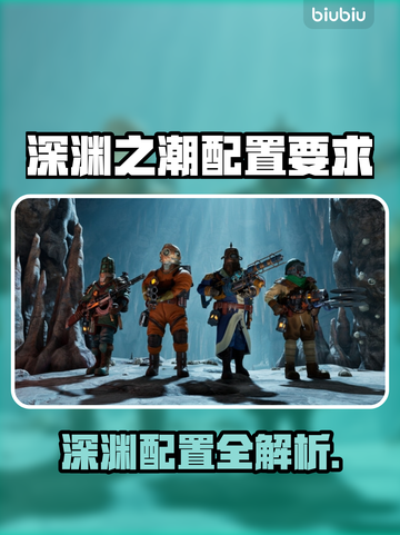 🔥《深渊之潮》配置要求曝光！💻⚡截图1