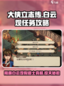大侠立志传白云观假道士任务介绍介绍
