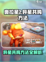 奥拉星2🔥异星共鸣超简单方法✨必看攻略！