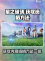 星之破晓获取资格方法一览介绍