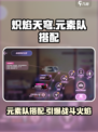 炽焰天穹元素队搭配攻略介绍