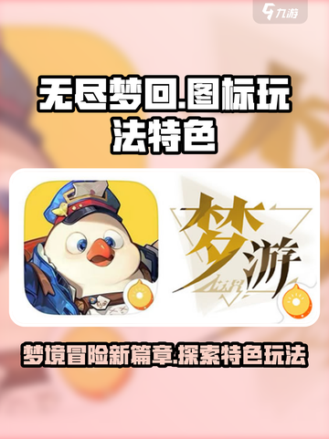 无尽梦回图标是什么介绍截图1