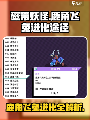 磁带妖怪鹿角飞兔进化途径大揭秘🔥玩转游戏名必备！截图1