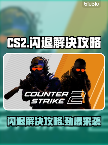 CS2闪退？这个解决方法绝对让你震惊！💥🔥截图1