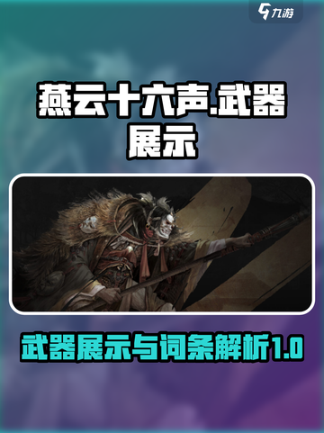 燕云十六声🔥武器展示与词条详解，游戏党必看！截图1