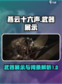 燕云十六声🔥武器展示与词条详解，游戏党必看！