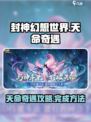 封神幻想世界天命奇遇攻略介绍