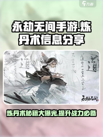 永劫无间手游炼丹术🔥超强攻略来袭！💥截图1