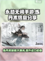 永劫无间手游炼丹术🔥超强攻略来袭！💥
