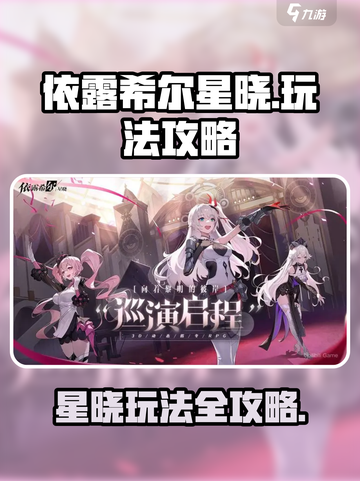 依露希尔星晓玩法有哪些介绍截图1