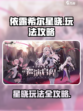 依露希尔星晓玩法有哪些介绍