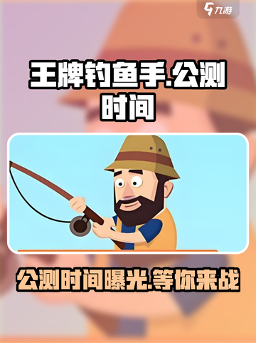 王牌钓鱼手🔥公测时间曝光，快来抢先知！🎉截图1