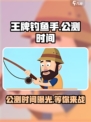 王牌钓鱼手🔥公测时间曝光，快来抢先知！🎉