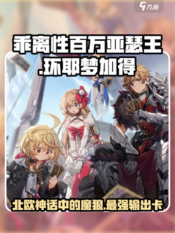 乖离性百万亚瑟王环耶梦加得是什么介绍截图1