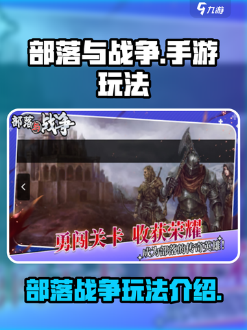 部落与战争手游玩法介绍介绍截图1