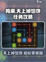 鸣潮🔥天上掉馅饼任务攻略💎玩法规则详解