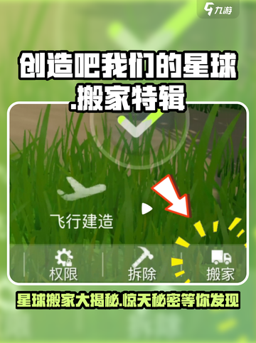 创造吧！我们的星球🚀搬家秘籍大曝光！🔥截图1