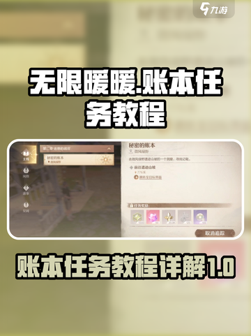 无限暖暖🔥秘密账本任务全流程详解！🎮截图1