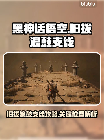 黑神话悟空💥旧拨浪鼓支线全流程攻略✨截图1