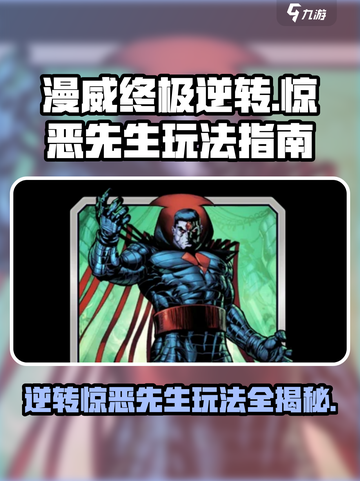 漫威终极逆转！惊恶先生玩法大揭秘💥🔥截图1