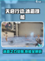 天启行动冰霜技能介绍介绍