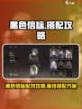 黑色信标配对攻略介绍