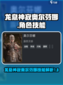 龙息神寂奥尔芬娜怎么样介绍