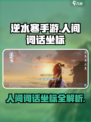 逆水寒手游人间词话坐标介绍介绍