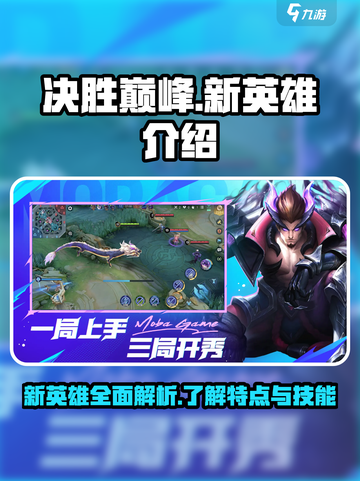 决胜巅峰新英雄有哪些介绍截图1