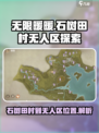无限暖暖石树田村到无人区在哪里介绍