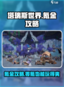 塔瑞斯世界🔥氪金必看！零氪玩家如何逆袭✨