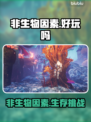 🔥非生物因素好玩吗？揭秘游戏真相！💥🎮