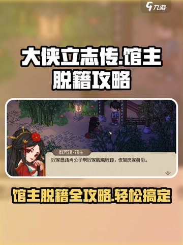 《大侠立志传》馆主脱籍攻略🔥轻松搞定！截图1