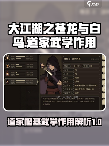 大江湖之苍龙与白鸟道家根基武学作用介绍截图1