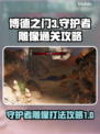 博德之门3🔥守护者雕像打法通关攻略💎