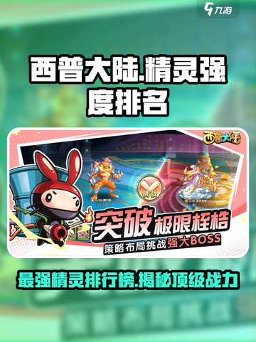 西普大陆手游精灵强度排行榜介绍截图1