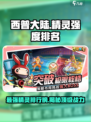 西普大陆手游精灵强度排行榜介绍