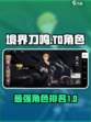 境界刀鸣T0排行介绍