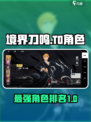 境界刀鸣T0排行介绍