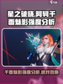 星之破晓:阿轲千面魅影🔥强度逆天，对手绝望！