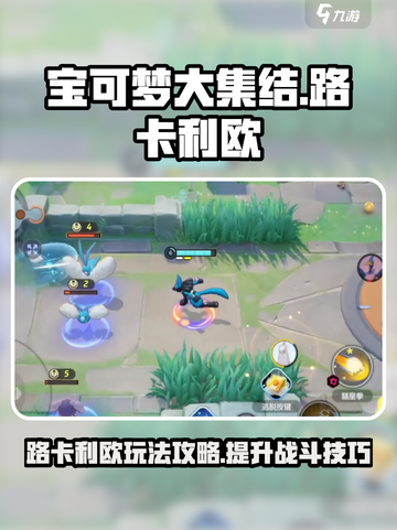 宝可梦大集结：路卡利欧🔥最强攻略来了！截图1