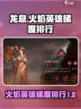 《龙息神寂》🔥火焰英雄梯度排行揭秘！
