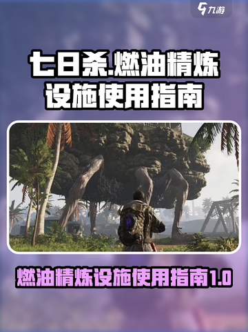 七日世界燃油精炼设施怎么用介绍截图1