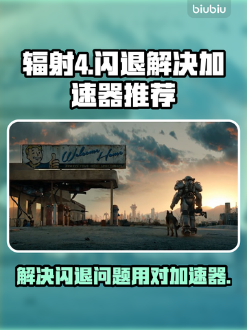 辐射4闪退？这款加速器让你♂爽到飞起💥截图1