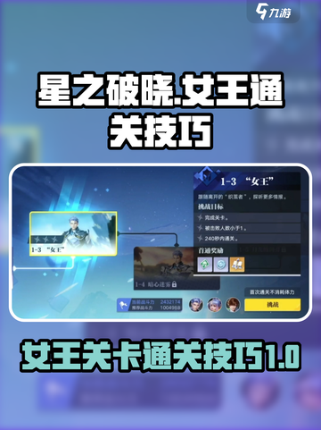 星之破晓女王关卡怎么过介绍截图1