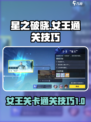 星之破晓女王关卡怎么过介绍