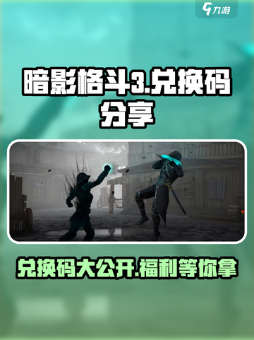 暗影格斗3💥兑换码大公开！快来领取你的专属奖励码～截图1