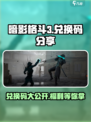 暗影格斗3💥兑换码大公开！快来领取你的专属奖励码～