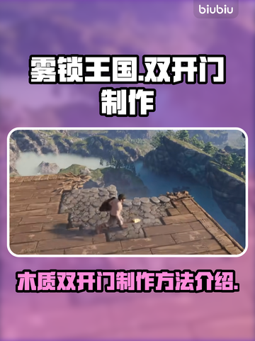 雾锁王国🔥木质双开门制作秘籍💎截图1