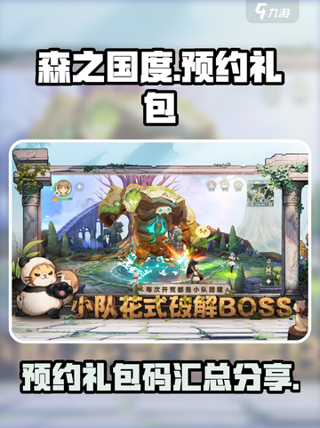 森之国度预约礼包码一览介绍截图1